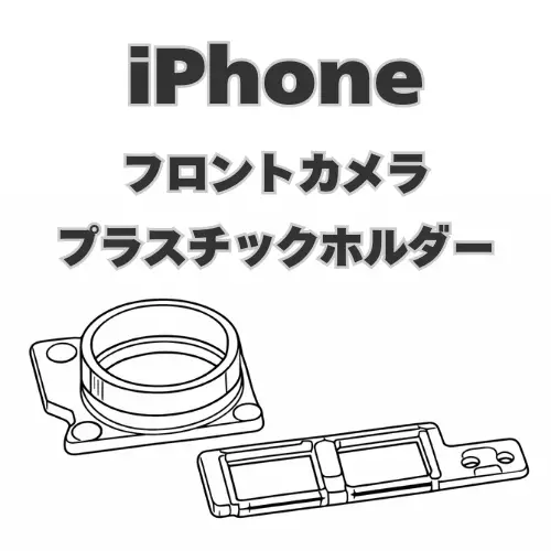 iPhone　カメラベゼルリング/近接センサー プラスチックホルダー　 