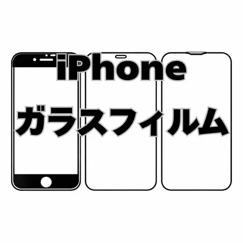 iPhone　ガラスフィルム