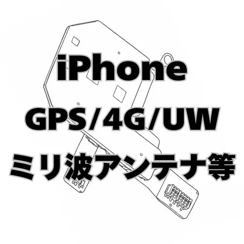 iPhone　GPS/4G/UW/ミリ波アンテナ等