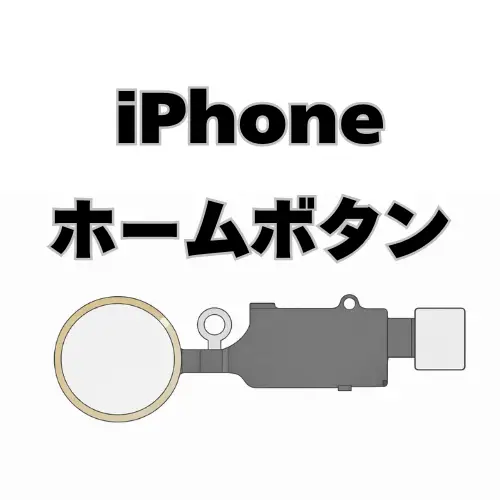 iPhone　ホームボタン　 