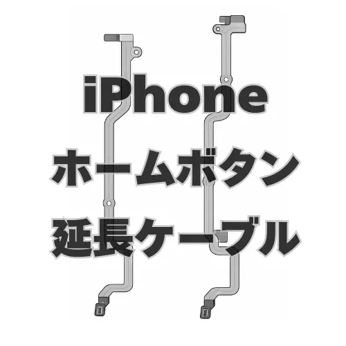 iPhone　ホームボタン延長フレックスケーブル　 