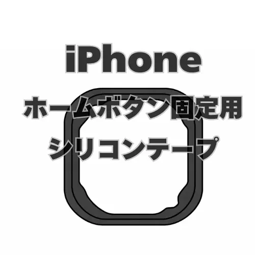 iPhone　ホームボタン固定用シリコンテープ　 