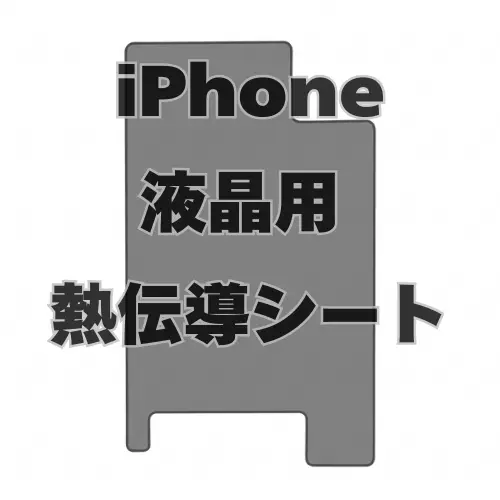 iPhone　液晶用 熱伝導シート　 