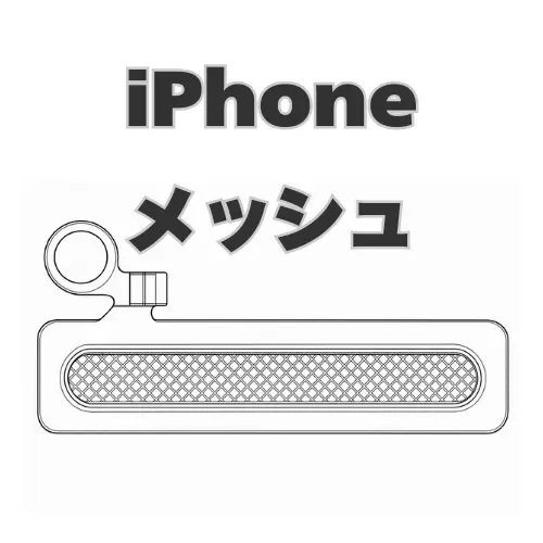 iPhone　メッシュ