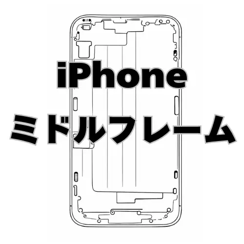 iPhone　ミドルフレーム