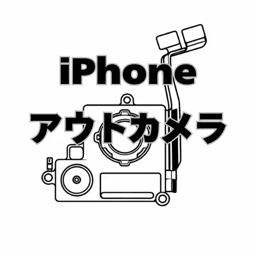 iPhone　アウトカメラ