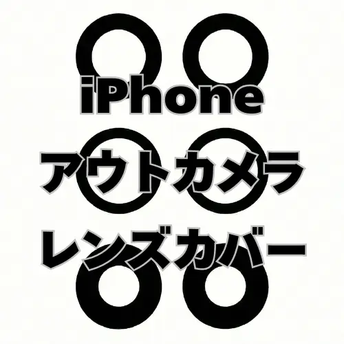 iPhone　アウトカメラレンズカバー
