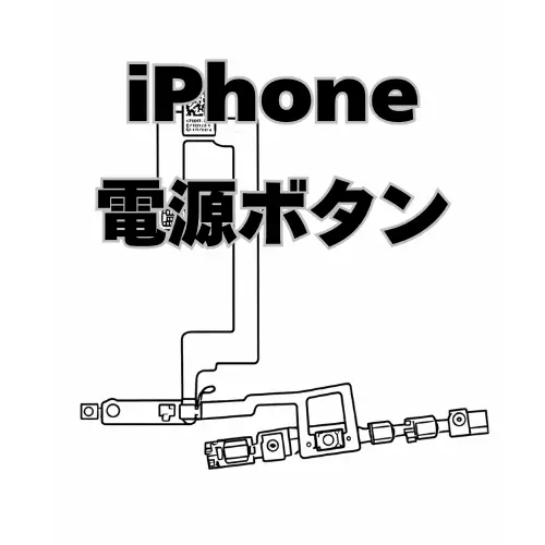 iPhone　電源ボタン