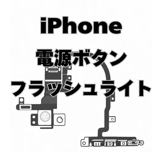 iPhone　電源ボタン＋フラッシュライトケーブル