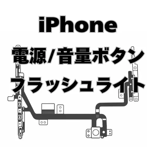 iPhone　電源/音量ボタン＋フラッシュライトケーブル