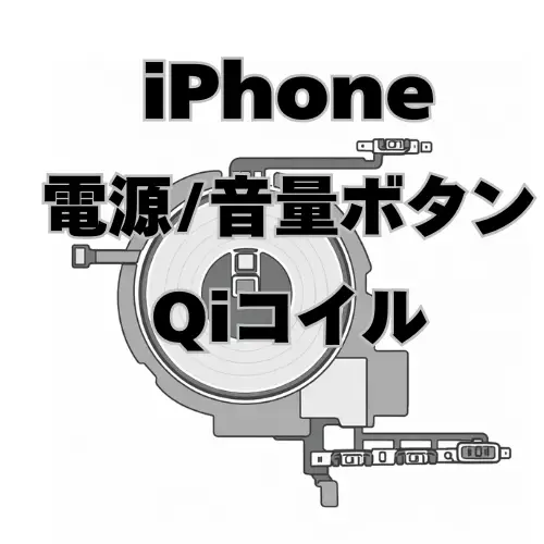 iPhone　電源/音量ボタン＋Qiコイル　 