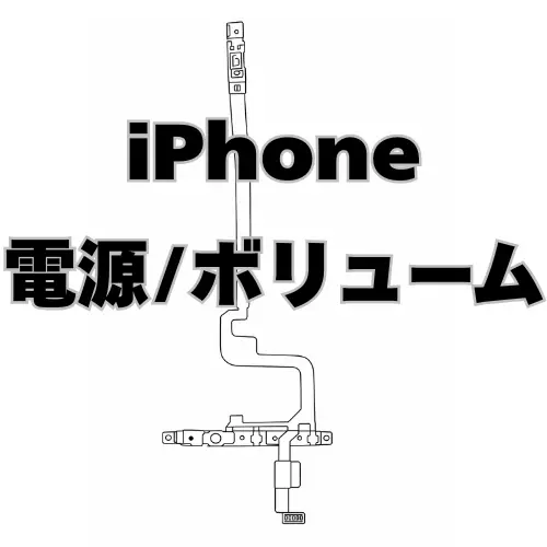 iPhone　電源/音量ボタン