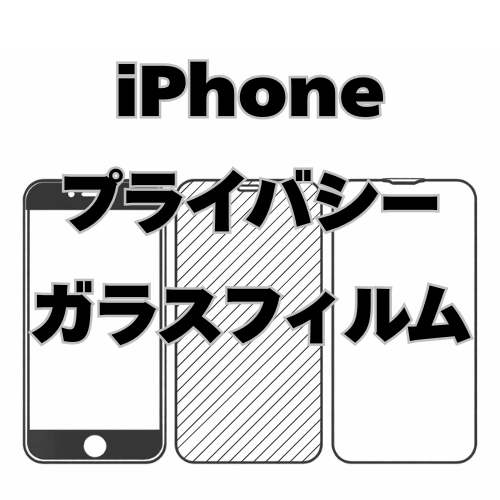 iPhone　プライバシーガラスフィルム