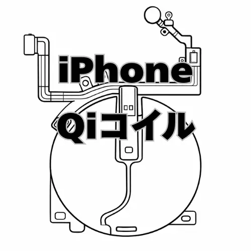 iPhone　Qiコイル