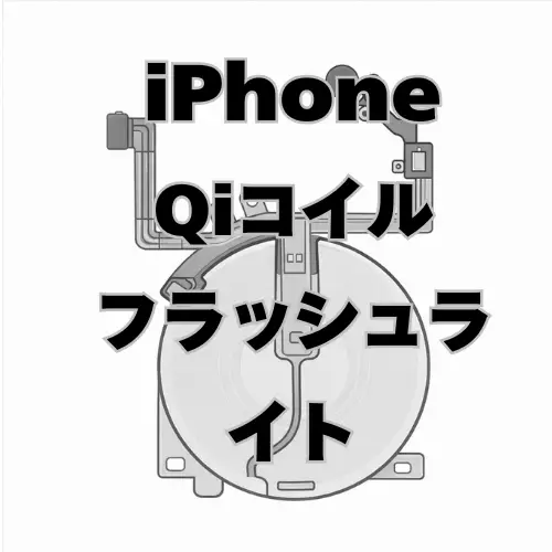 iPhone　Qiコイル＋フラッシュライトケーブル　 