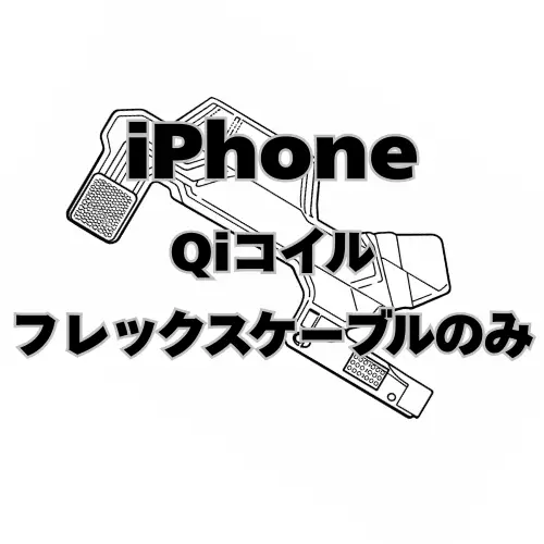 iPhone　Qiコイルフレックスケーブルのみ