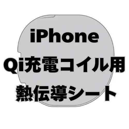 iPhone　Qi充電コイル用 熱伝導シート