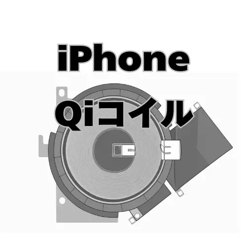 iPhone　Qiコイルのみ
