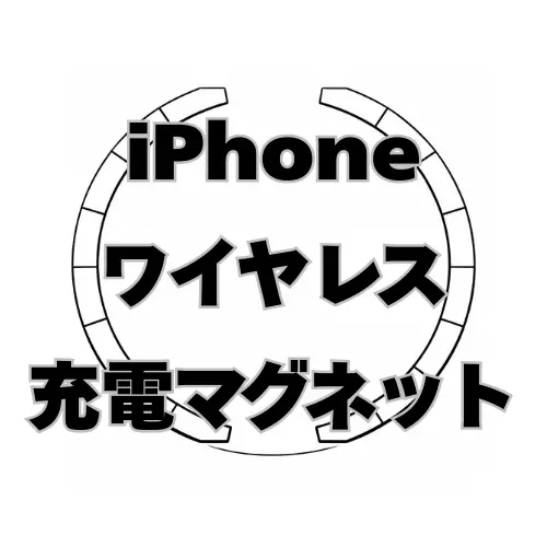 iPhone　ワイヤレス充電マグネット