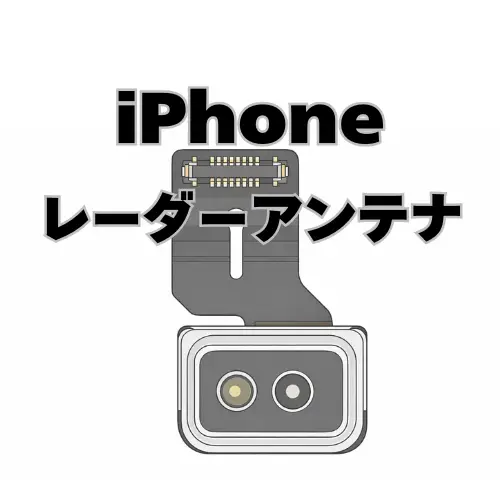 iPhone　レーダーアンテナフレックスケーブル　 