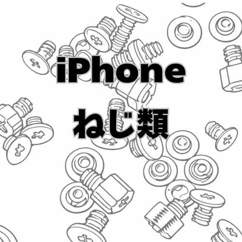 iPhone　ねじ類