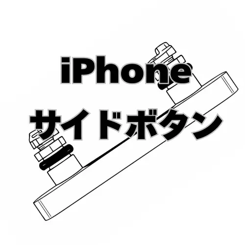 iPhone　サイドキー ボタンのみ