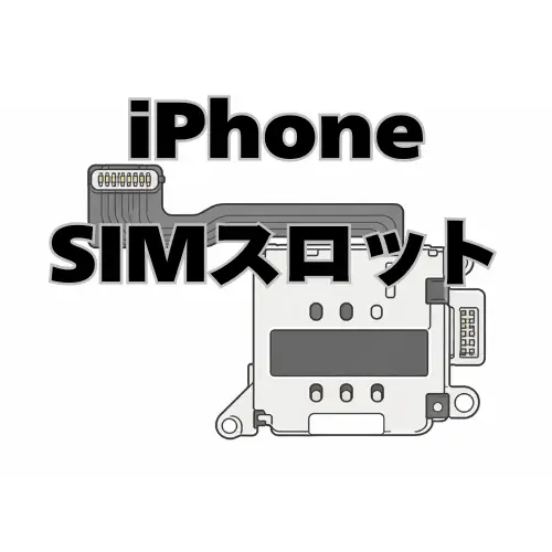 iPhone　SIMスロット　 