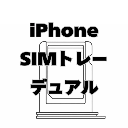 iPhone　SIMトレー　デュアル