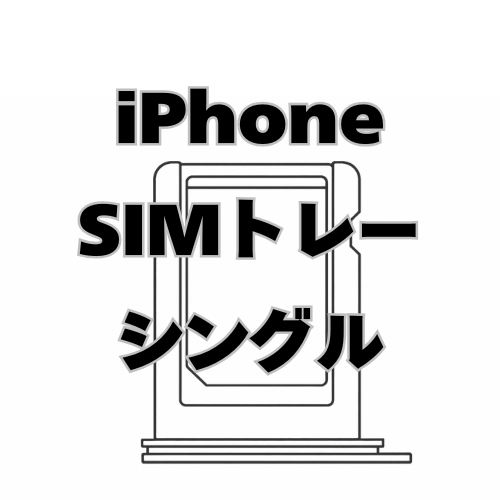 iPhone　SIMトレー　シングル
