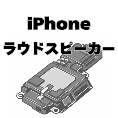iPhone　ラウドスピーカー