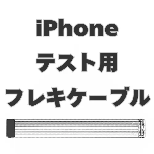 iPhone　テスト用延長フレキケーブル