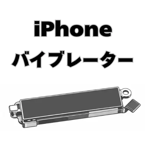 iPhone　バイブレーター