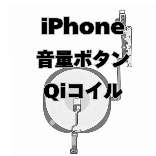 iPhone　音量ボタン＋Qiコイル　 