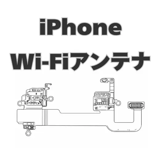 iPhone　Wi-Fiアンテナ　 
