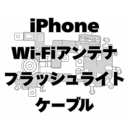 iPhone　Wi-Fiアンテナ＋フラッシュライトケーブル