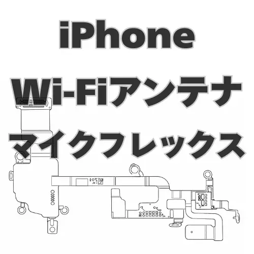 iPhone　Wi-Fiアンテナ＋マイクフレックス　 