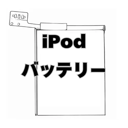 iPod バッテリー