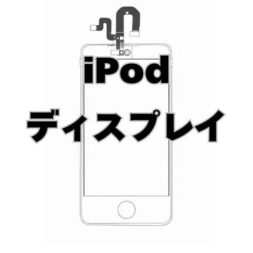 iPod 液晶、タッチパネル