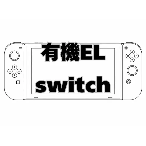 有機ELSwitch