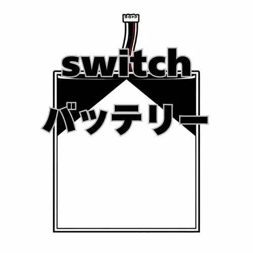 Switch バッテリー