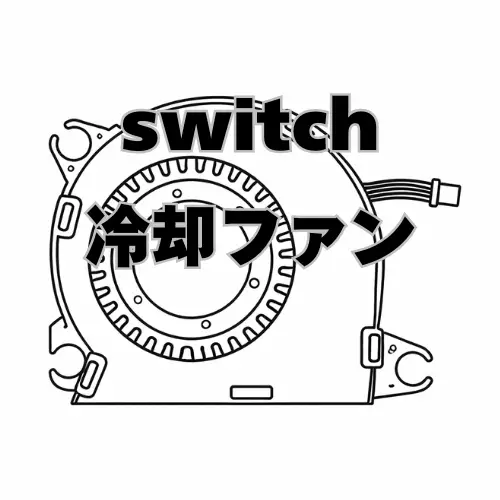 Switch 冷却ファン