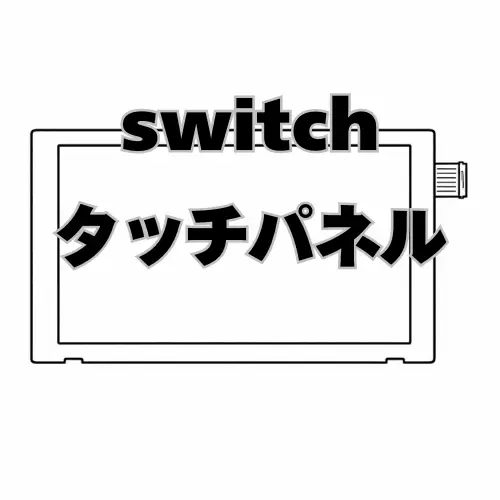 Switch タッチパネル