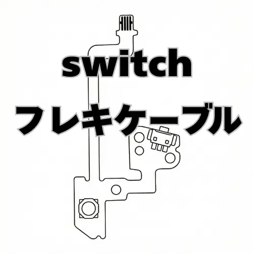 Switch フレキケーブル