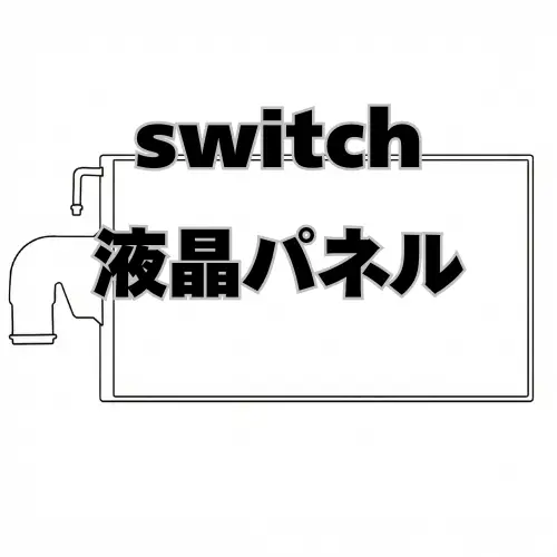 Switch 液晶パネル