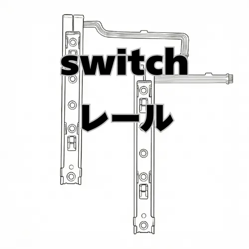 Switch レール