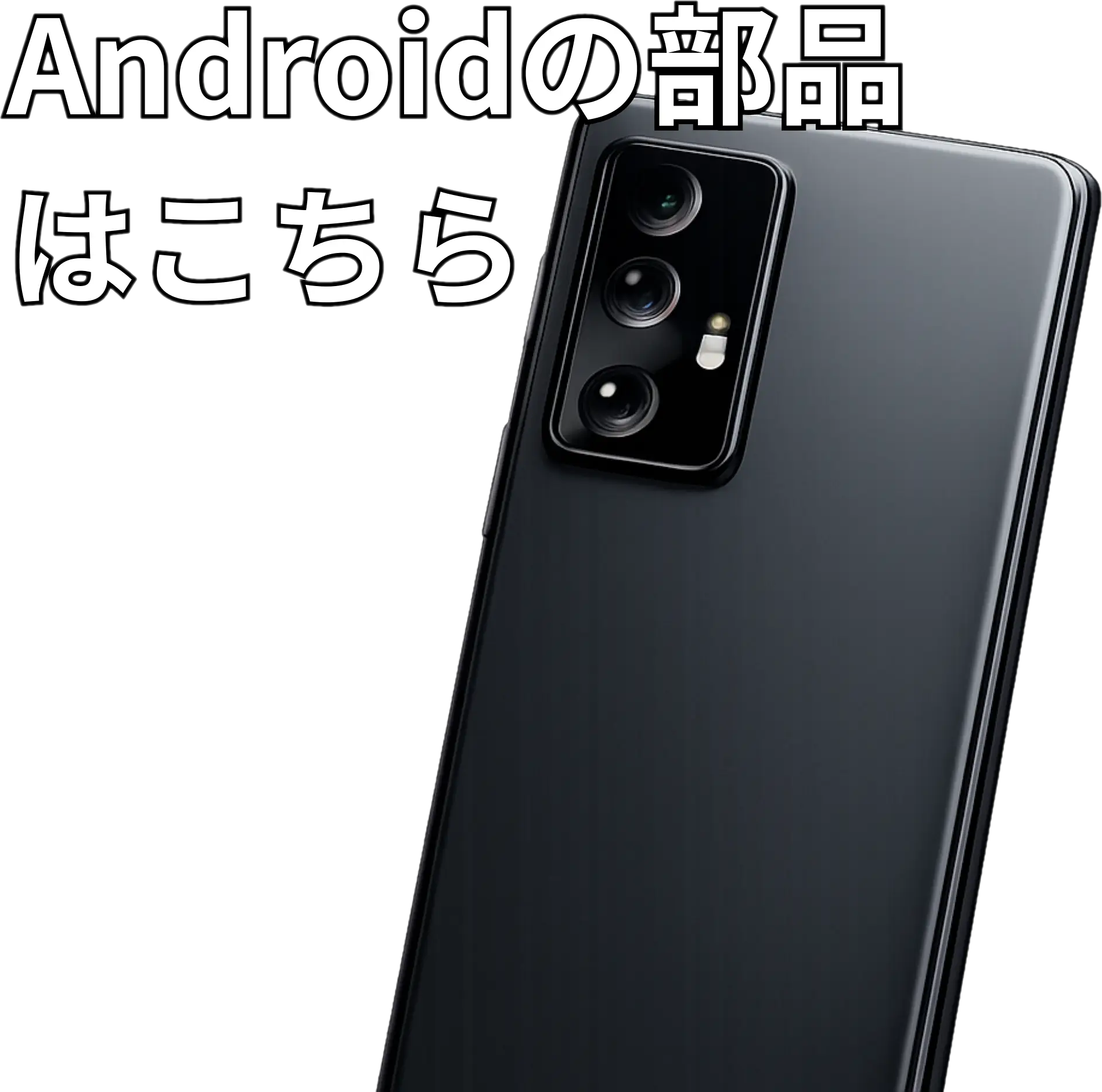 Androidの部品はこちら