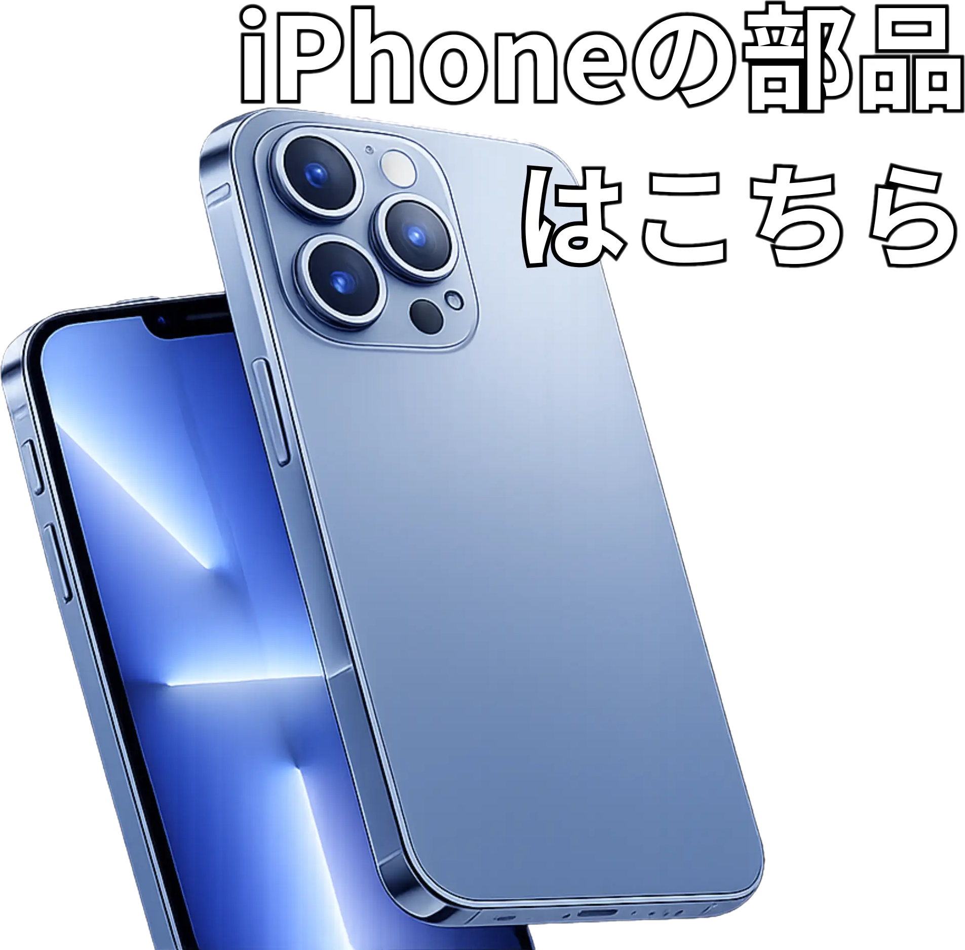 iPhoneの部品はこちら