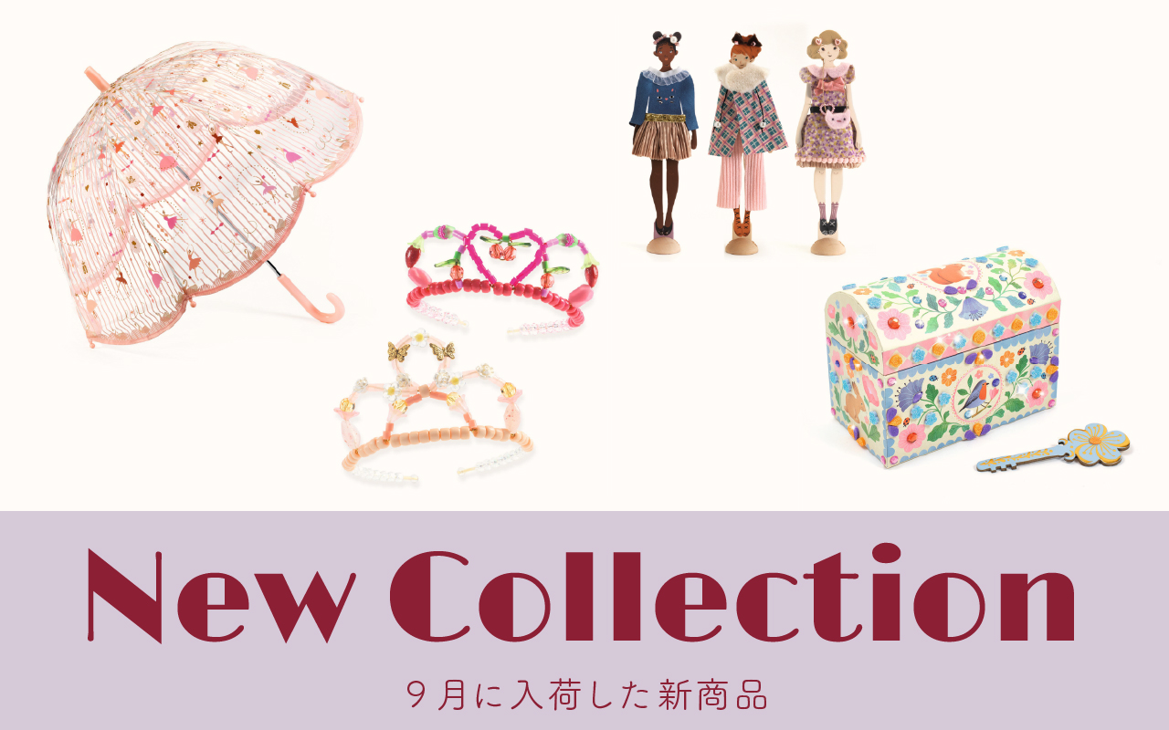 特集｜DJECO 9月に入荷した新商品