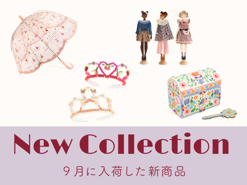 特集｜DJECO 9月に入荷した新商品