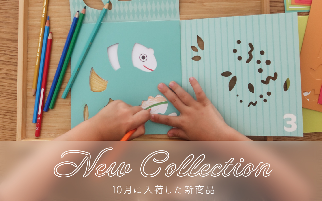 特集｜10月に入荷した新商品